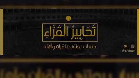 ﴿لقد كان لكم في رسول الله أسوة حسنة﴾ تلاوة لفواتح سورة الأحزاب للقارئ الشيخ د. ياسر الدوسري ،،