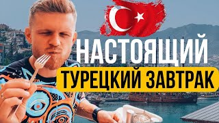 ТУРЕЦКИЙ ЗАВТРАК: Пробуем традиционный завтрак | Аланья, Турция 2022
