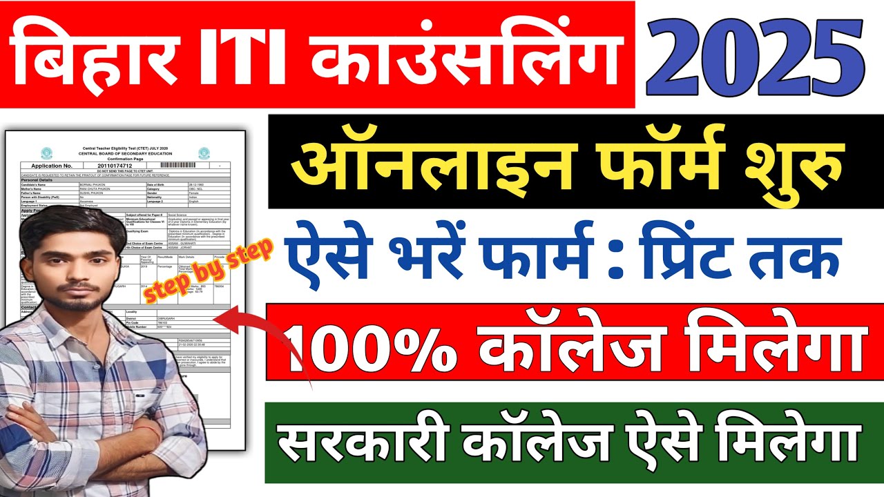 Bihar ITI Counselling 2025 Kaise Kare | Bihar ITI Choice Filling Kaise Kare | ITI Counselling 2025