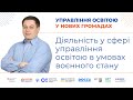 Діяльність у сфері управління освітою в умовах воєнного стану