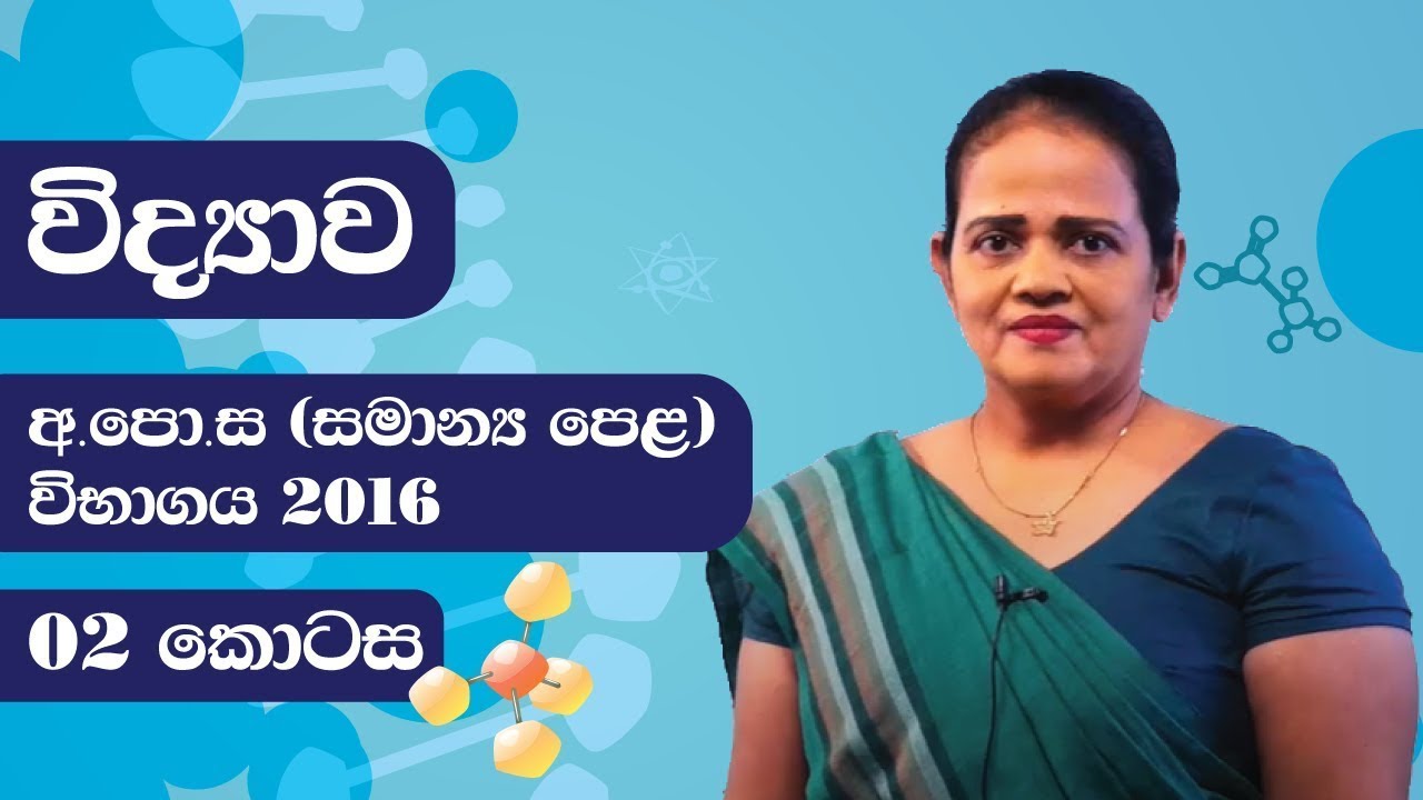 ආ.පො.ස (සාමාන්‍ය පෙළ) විභාගය 2016 - විද්‍යාව (02 කොටස)