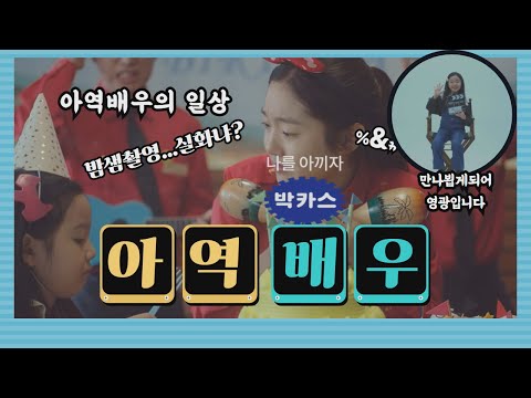 박카스 광고 아역배우 윤해빈의 세침한 인터뷰