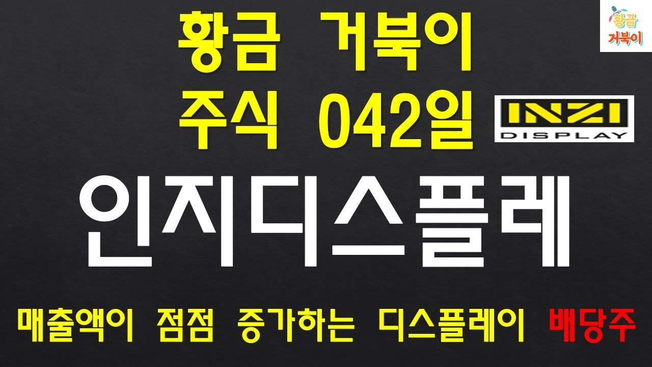 인지디스플레이 Update 2022 황금 거북이 주식 042일차 인지디스플레 매출액이 점점 증가하는 배당주