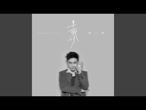 半截詩