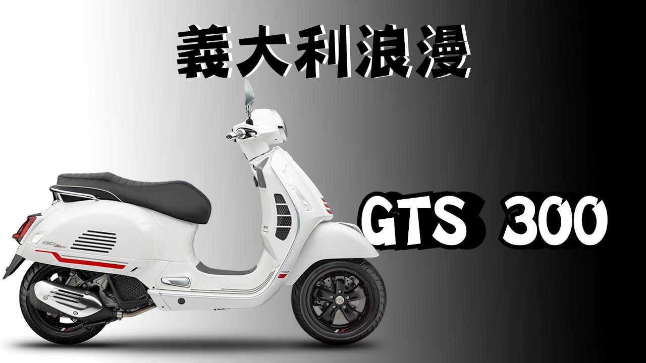 精巧行黃牌速可達義大利浪漫 偉士牌gts300 Cy說車日記 Youtube