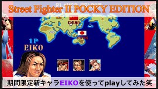 Street Fighter II POCKY EDITION 新キャラ EIKO を使ってplayしてみました〜笑