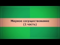 Мирное сосуществование (1 часть) (Ключ Счастья)  || Абу Яхья Крымский