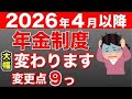 【お金を守れ】2026年から60歳以上で働くと年金が支給停止に！？