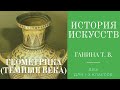 История искусств (1-е классы и группа 2-4). Геометрика (Тёмные века)