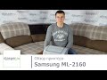 Обзор принтера Samsung ML 2160