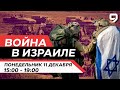 ВОЙНА В ИЗРАИЛЕ. 11 декабря 15:00 - 19:00. Новости Израиля сегодня image