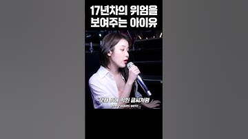 17년차 가수의 위엄을 보여주는 아이유