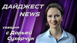 Digest News: Миграция — главная тема борьбы за пост главы ХДС и забастовка сотрудников Google