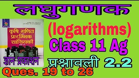 कृषि गणित एवं प्रारंभिक सांख्यिकी (लघुगणक-Logarithms) || Class11 Ag || प्रश्नावली 2.2 ||