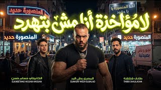 مزمار لا مؤاخذه أنا مش بتهدد كابيتانو حسام حسن المصري وش البلد طارق شئلشه مزمار شعبي جديد
