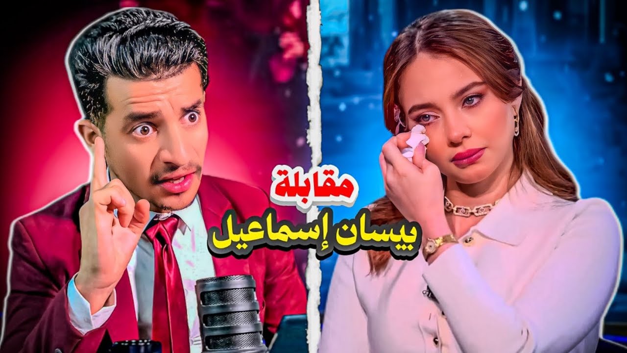 بيسان اسماعيل تنهار بالبكاء بسبب مذيع حاصرها بأسئلة مدمرة عن الغناء، الحجاب، والتجرؤ على القرآن!