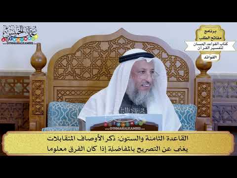 91 - القاعدة الثامنة والستون (ذكر الأوصاف المتقابلات يغنى عن التصريح بالمفاضلة...) - عثمان الخميس