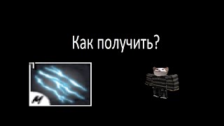 Как получить стиль боя электро когти? - [Роблокс Блокс фруктс]