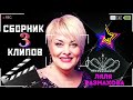 Ляля Размахова- Сборник клипов № 3