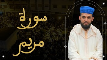 إبراهيم الهبطي - سورة مريم