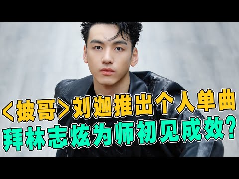 《披荆斩棘的哥哥》刘迦推出个人单曲，与林志炫“惺惺相惜”！网友直呼：太惊喜，这是拜师学习初见成效？