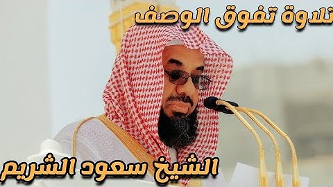 تلاوة تفوق الوصف للشيخ سعود الشريم يبكي في أخرها