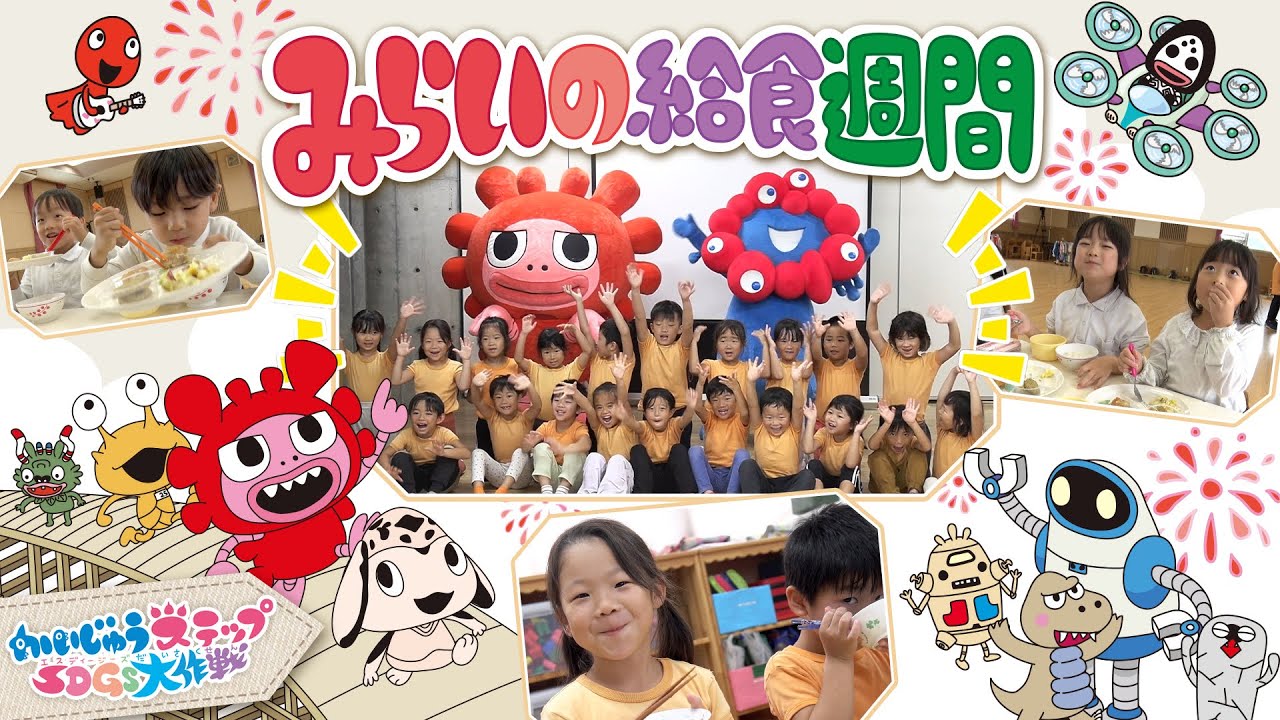 今年も給食でおいしく食育！「かいじゅうステップ SDGs大作戦 みらいの