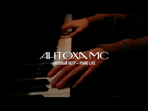 Антоха МС – Лиловый негр (Piano live)