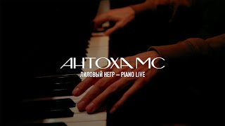 Антоха Мс - Лиловый Негр (Piano Live)