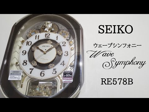【美品】からくり時計　ウェーブシンフォニー　RE578B セイコー RE578B | からくり・アミューズ | セイコーウオッチ株式会社