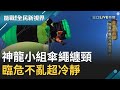 驚險一瞬間獨家畫面!神龍傘兵"特技意外"故障傘繩纏頸!命懸一線超冷靜割繩保命│廖芳潔主持│【能戰！全民新視界】20191019│三立新聞台