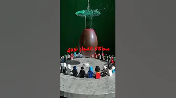محاكاة انفجار نووي 