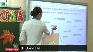 На уроки как в кино: свердловские школы переходят на 3D-обучение На уроки как в кино: свердловские школы переходят на 3D-обучение