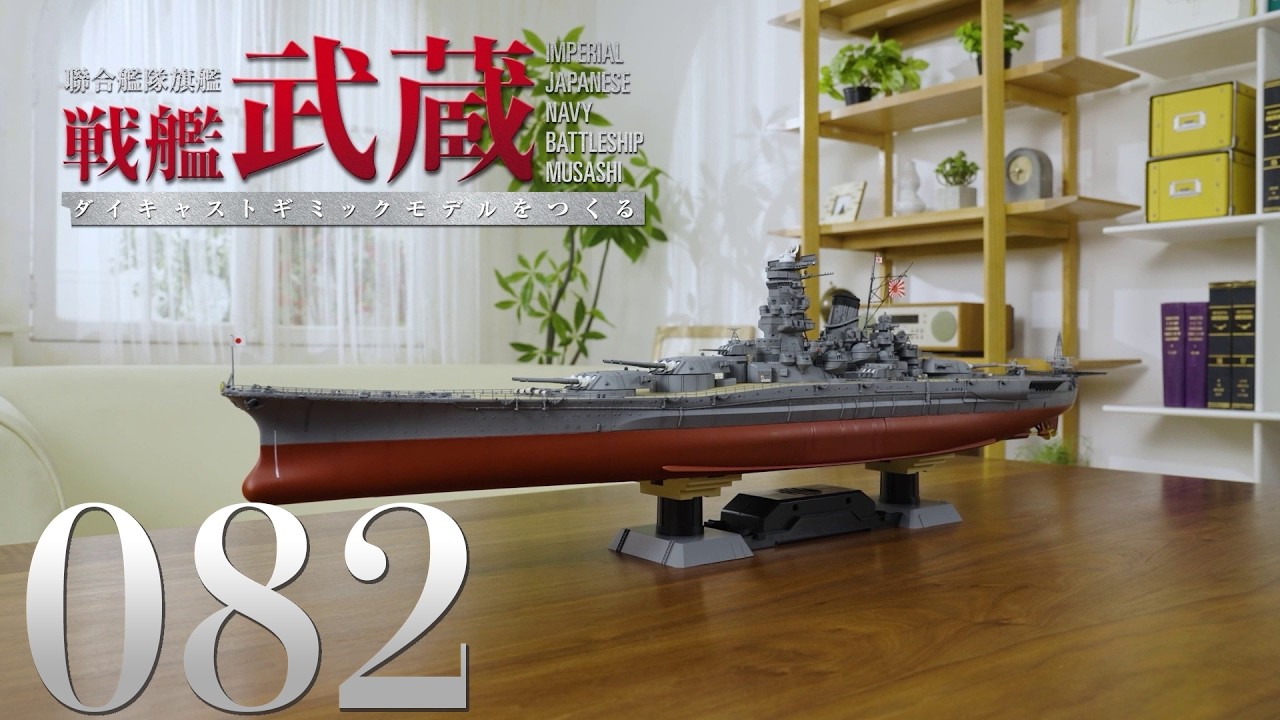 hachette 戦艦武蔵 ダイキャストギミックモデル 15巻セット M2414 聯合艦隊旗艦 戦艦武蔵 ダイキャストギミックモデルをつくる』第82号