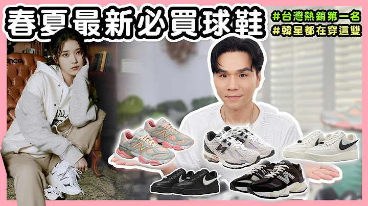 春夏最新必买球鞋！IU最爱的甜酷鞋、台湾销量第一的运动鞋！ll KEVIN想得美 ll NIKE x Ambush、AirForce1、New Balance - 天天要闻
