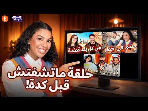 لعب وقلب خسارة للعلاقات🫣