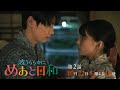 『波うららかに、めおと日和』第2話10/22(木)よる10時!会えない時間がふえるたび、想いが募る〈本編予告映像30秒ver.〉