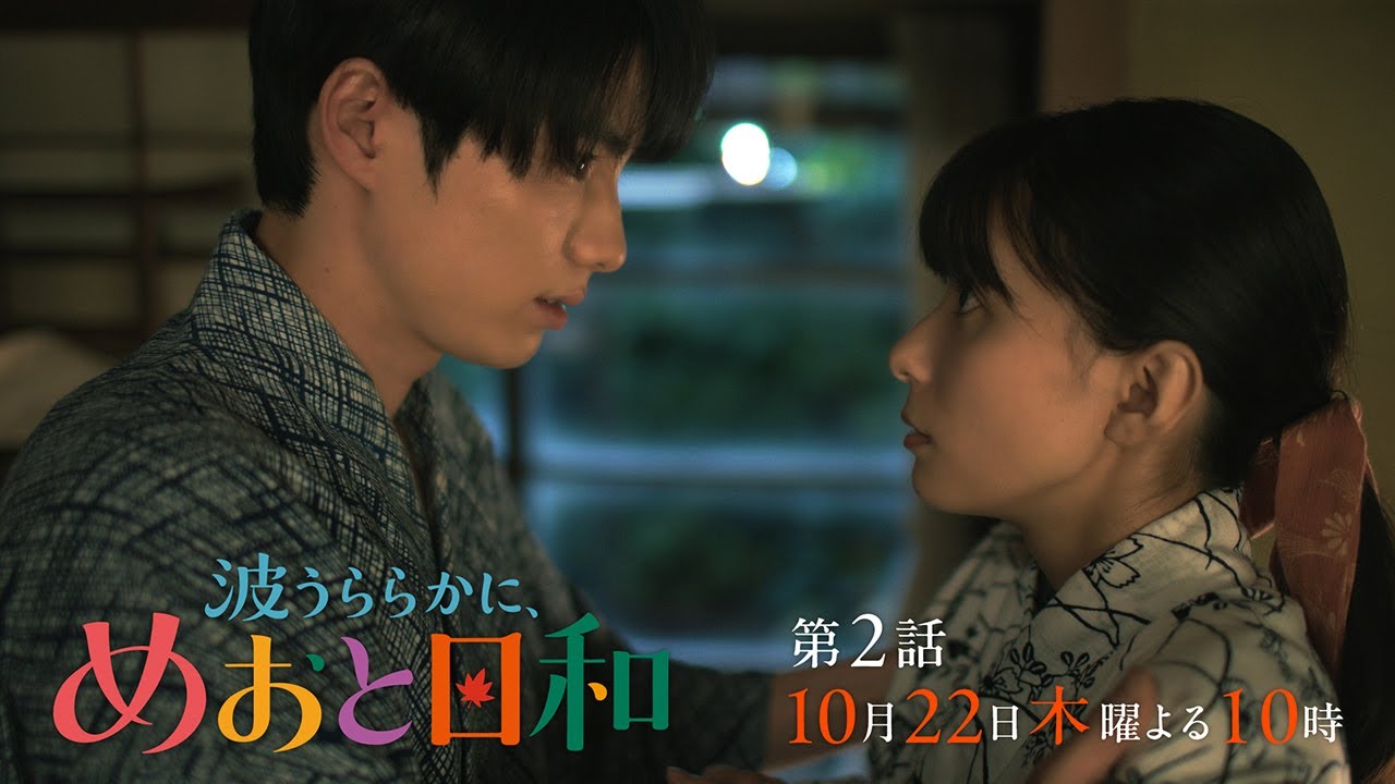 波うららかに、めおと日和 - フジテレビ
