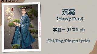 沉霜 (Heavy Frost) - 李鑫一 (Li Xinyi)《花间令 In Blossom》Chi/Eng/Pinyin lyrics Resimi
