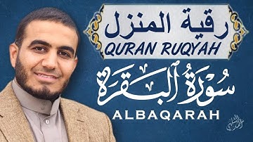 سورة البقرة (كاملة) للقارئ أحمد الشلبي | Surah AlBaqarah by Ahmed Al Shalabi