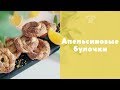 Ароматные апельсиновые булочки  [sweet &amp; flour]