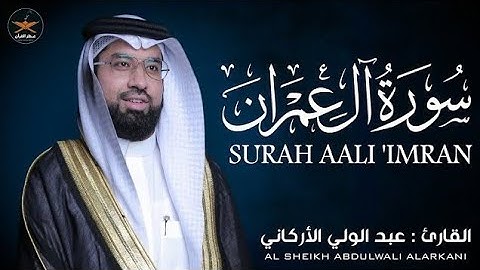 سوره آل عمران كامله لفضيله الشيخ عبد الولي الأركاني صوت يأخذك للسماء