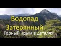 Уч-Кош. Водопад Затерянный