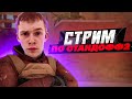 СТРИМ ПО &quot;Standoff 2&quot;