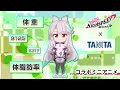 【コラボミニアニメ】TANITA × HIGHSPEED Étoile