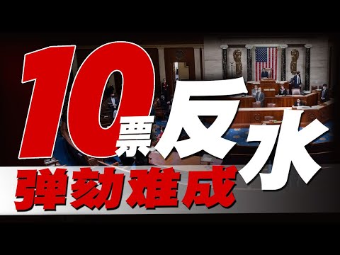 只有10位共和党支持弹劾，媒体造势失败；弹劾难成