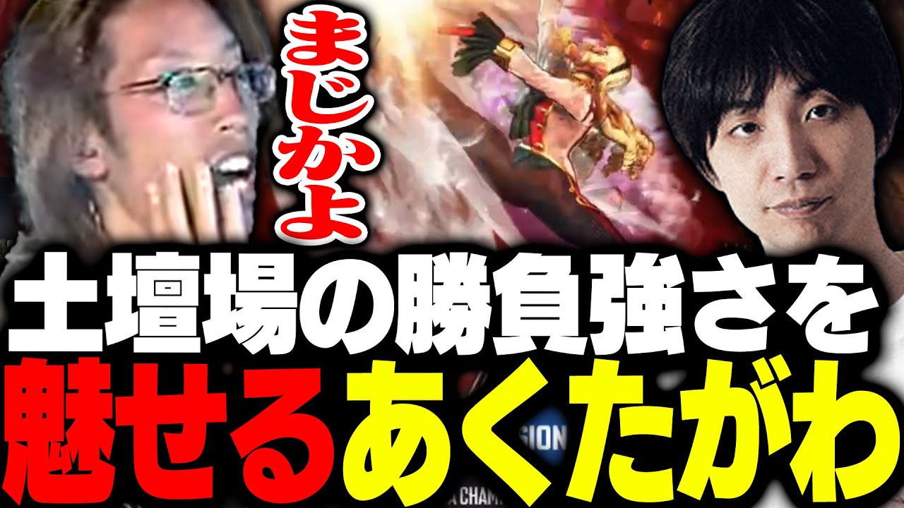 師匠あくたがわマノンが魅せる土壇場の勝負強さに驚愕するSHAKA【ストリートファイター6】