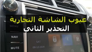 احترس من هذا العيب في الشاشات التجارية للسيارات