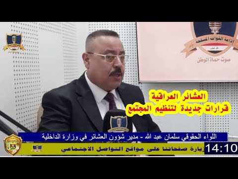 حوار مع مدير شؤون العشائر في وزارة الداخلية اللواء الحقوقي سلمان عبد الله