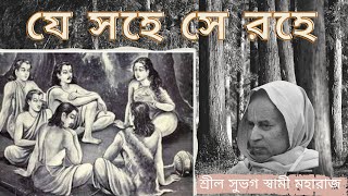 Download Lagu যে সহে সে রহে